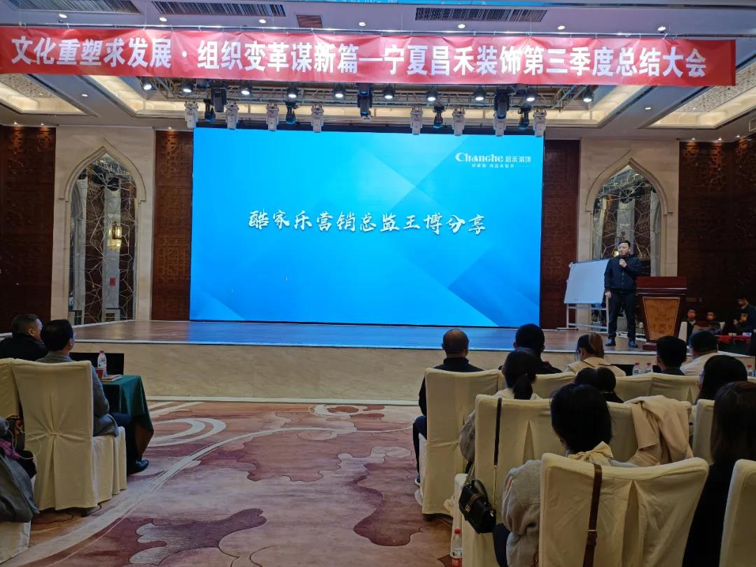 熱烈祝賀昌禾裝飾第三季度總結(jié)大會(huì)暨酷家樂(lè)項(xiàng)目啟動(dòng)會(huì)圓滿成功！