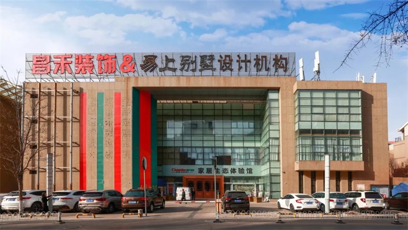 誠(chéng)信不止315 | 口碑源于信任，匠心成就品質(zhì)，對(duì)未來(lái)家的美好期待，昌禾裝飾為您實(shí)現(xiàn)！