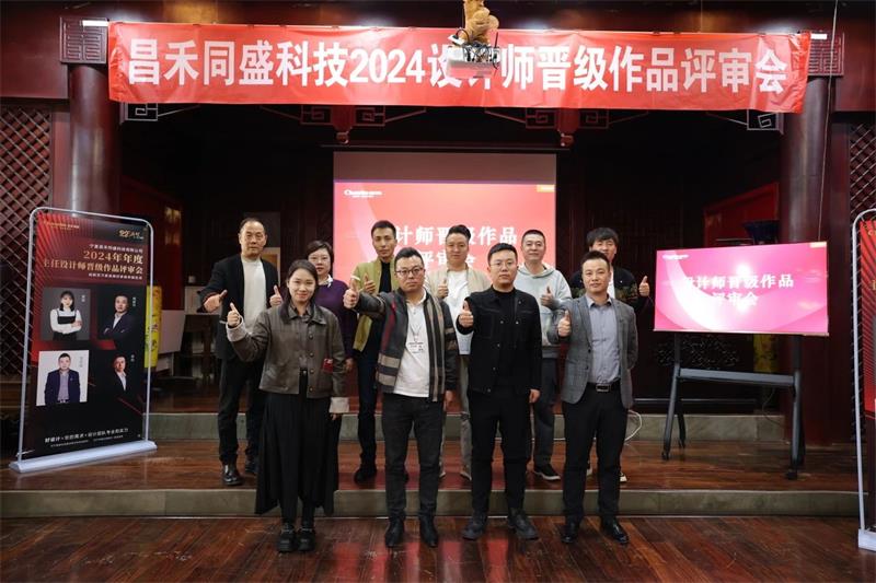 深耕設(shè)計(jì)·不斷前行 | 昌禾同盛2024年度設(shè)計(jì)師晉級(jí)作品評(píng)審會(huì)圓滿(mǎn)落幕！