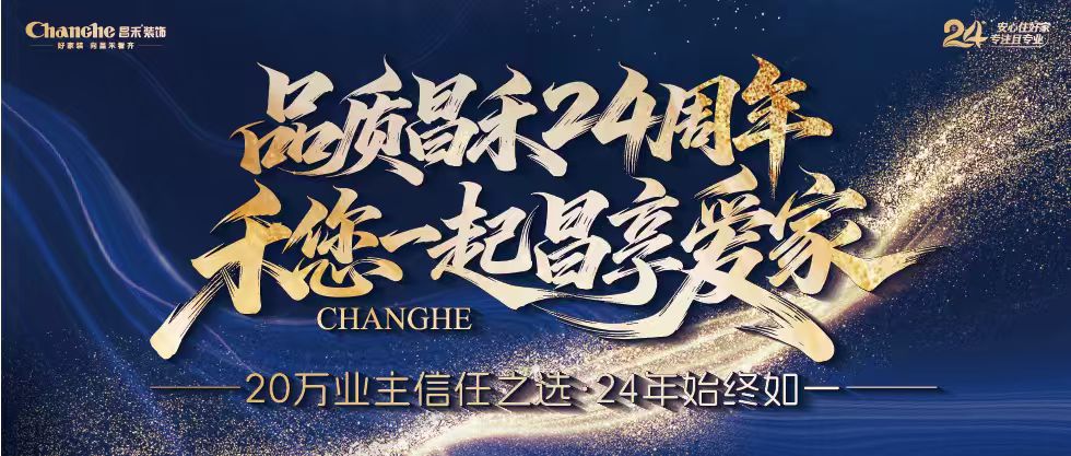 裝修黨狂喜！昌禾裝飾24周年店慶來襲，全年最優(yōu)價，裝家巨劃算！