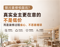 銀川裝修怕踩坑？真實(shí)業(yè)主告訴你，裝修最該看重的不是低價(jià)，而是過程省心